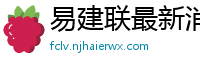 易建联最新消息刚刚